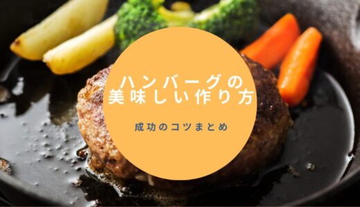 ハンバーグの美味しい作り方と成功のコツまとめ