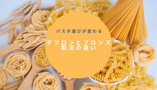 パスタ選びが変わる！テフロンとブロンズ製法の違いと使い分け方