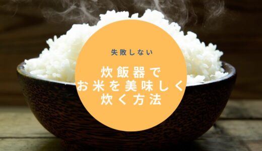 失敗しない！炊飯器でお米を美味しく炊く方法