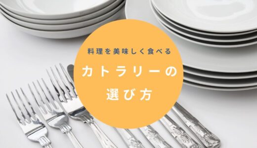 料理を美味しく食べるためのカトラリーの選び方