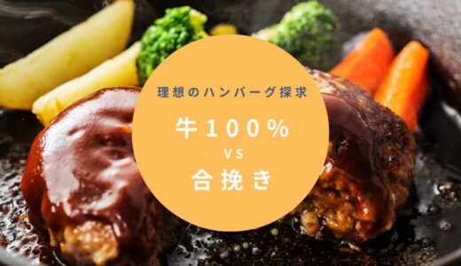 牛100%か合挽きか？理想のハンバーグ探求